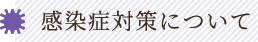 感染症対策について