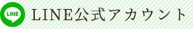 LINE公式アカウント